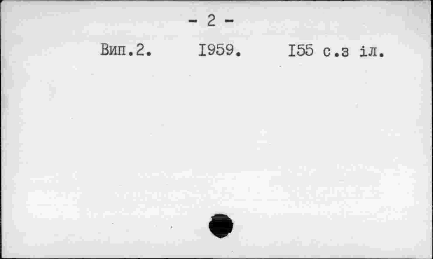 ﻿Вип.2.
- 2 -
1959.
155 с.з іл.